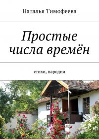 Простые числа времен. Стихи, пародии