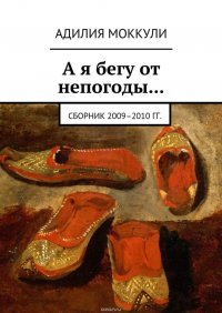 А я бегу от непогоды… Сборник 2009–2010 гг