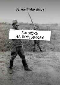 Записки на портянках