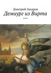 Демиург из Вирта