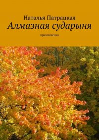 Алмазная сударыня. Приключения