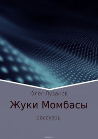 Жуки Момбасы