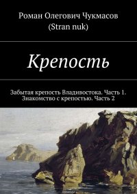 Крепость. Забытая крепость Владивостока. Часть 1. Знакомство с крепостью. Часть 2