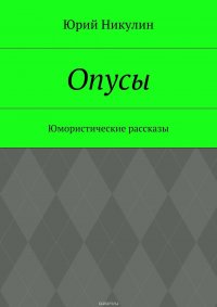 Опусы. Юмористические рассказы