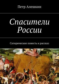 Спасители России. Сатирические повесть и рассказ