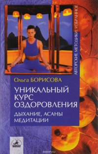 Уникальный курс оздоровления. Дыхание, асаны, медитации