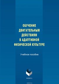 Обучение двигательным действиям в адаптивной физической культуре. Учебное пособие