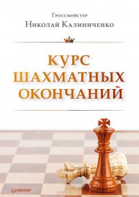 Калиниченко Николай Михайлович - «Курс шахматных окончаний»