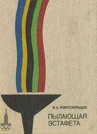 В. А. Новоскольцев - «Пылающая эстафета»