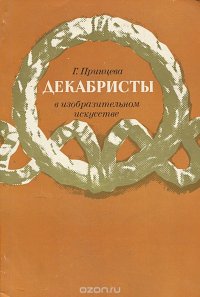 Декабристы в изобразительном искусстве