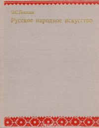 Русское народное искусство