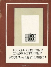 Государственный художественный музей им. А. Н. Радищева