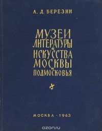 Музеи литературы и искусства Москвы и Подмосковья