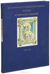 Французская книжная миниатюра XIII века в советских собраниях. 1200-1270