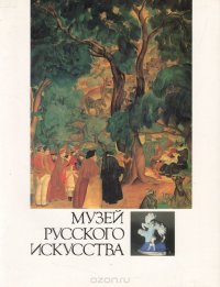 Музей русского искусства. Коллекция профессора А. Я. Абрамяна