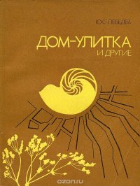 Дом-улитка и другие