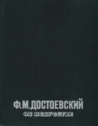 Федор Михайлович Достоевский - «Ф. М. Достоевский об искусстве»