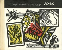 Театральный календарь, 1974