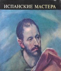 Испанские мастера