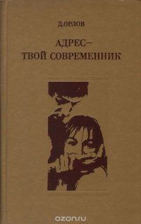 Адрес - твой современник