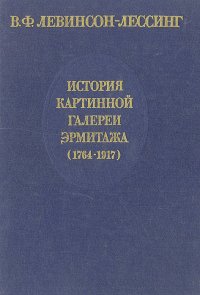 История картинной галереи Эрмитажа (1764-1917)