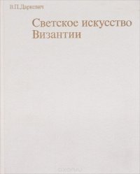 Светское искусство Византии. Произведения византийского художественного ремесла в Восточной Европе X-XIII века