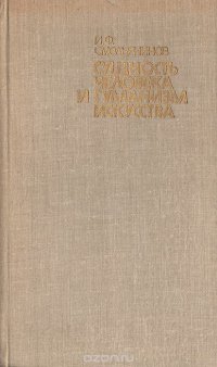 Сущность человека и гуманизм искусства