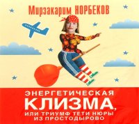 Аудиокн. Норбеков. Энергетическая клизма, или триумф тети Нюры