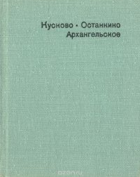 Кусково. Останкино. Архангельское