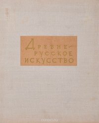 Древнерусское искусство. Рукописная книга