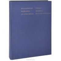 Итальянская майолика XV-XVIII веков / Italian Majolica XV-XVIII Centuries