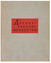 Древнерусское искусство XV-начала XVI веков