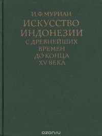 Искусство Индонезии с древнейших времен до конца XV века