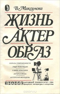 Жизнь. Актер. Образ