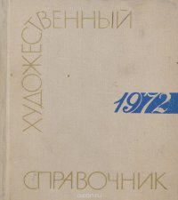 Сто памятных дат. Художественный календарь на 1972 год