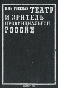 Театр и зритель провинциальной России. Вторая половина XIX века