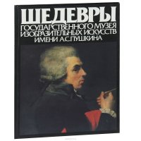 Шедевры Государственного музея изобрательных искусств имени А. С. Пушкина