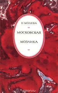 Московская мозаика