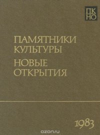 Памятники культуры. Новые открытия. Ежегодник 1983