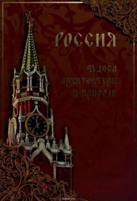 Россия. Чудеса архитектуры и природы