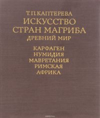 Искусство стран Магриба. Древний мир