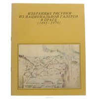 Избранные рисунки из национальной галереи в Праге. 1895-1970