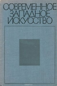 Современное западное искусство. К критике буржуазной художественной культуры XX века