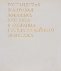 Голландская жанровая живопись XVII века в собрании Государственного Эрмитажа. Альбом