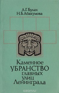 Каменное убранство главных улиц Ленинграда