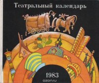 Театральный календарь, 1983