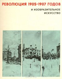 Революция 1905-1907 годов и изобразительное искусство. Выпуск 2. Москва и российская провинция