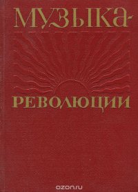 Музыка - революции