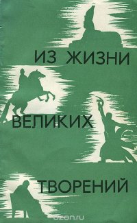 Из жизни великих творений