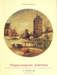 Нидерландская живопись XV-XVI веков в Эрмитаже. Очерк-путеводитель